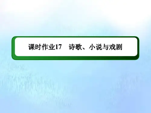 2020_2021学年高中历史第四单元19世纪以来的世界文化第17课诗歌小说与戏剧练习课件岳麓版必修3