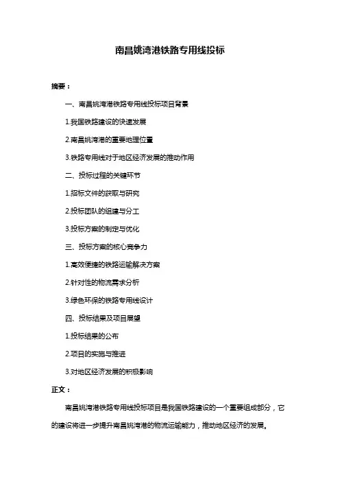 南昌姚湾港铁路专用线投标