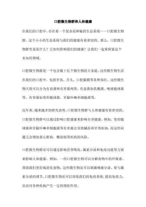 口腔微生物群和人体健康