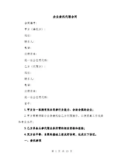 企业委托代理合同（5篇）