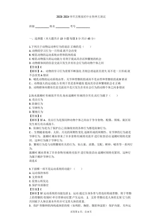 2023-2024学年初中生物苏教版八年级上第6单元 动物的运动和行为单元测试(含答案解析)