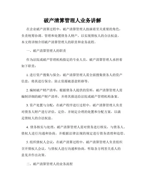 破产清算管理人业务讲解