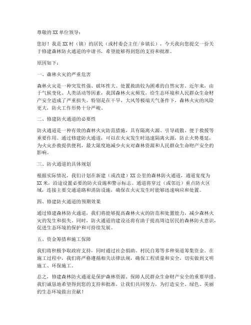 防火通道修建申请书模板
