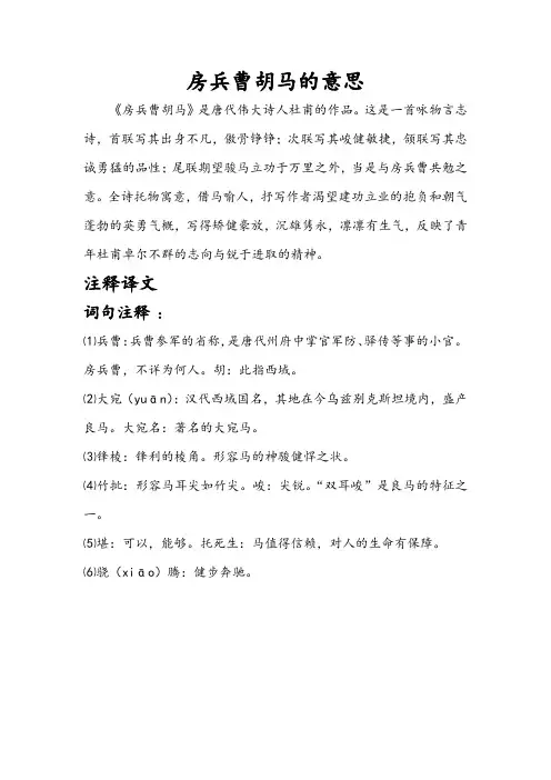 房兵曹胡马的意思
