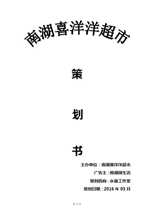 微信推广商品超市策划书