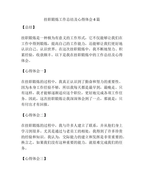 挂职锻炼工作总结及心得体会6篇