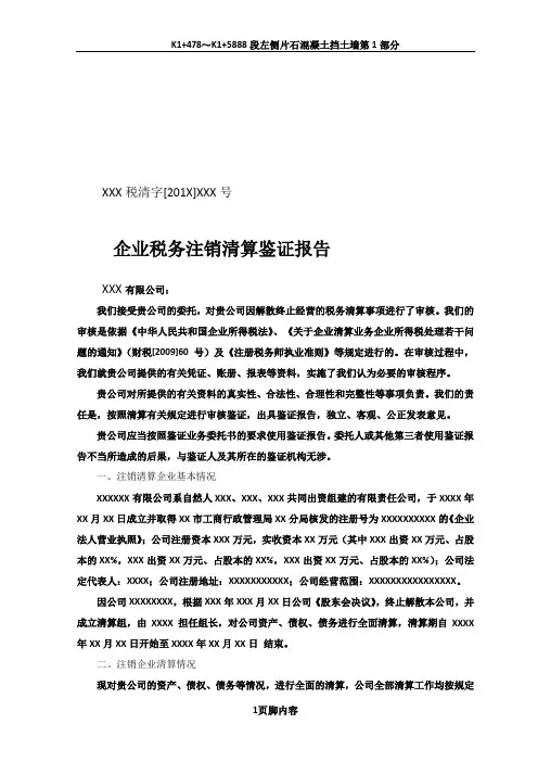 企业税务注销清算鉴证报告模板(适用于一般企业注销)