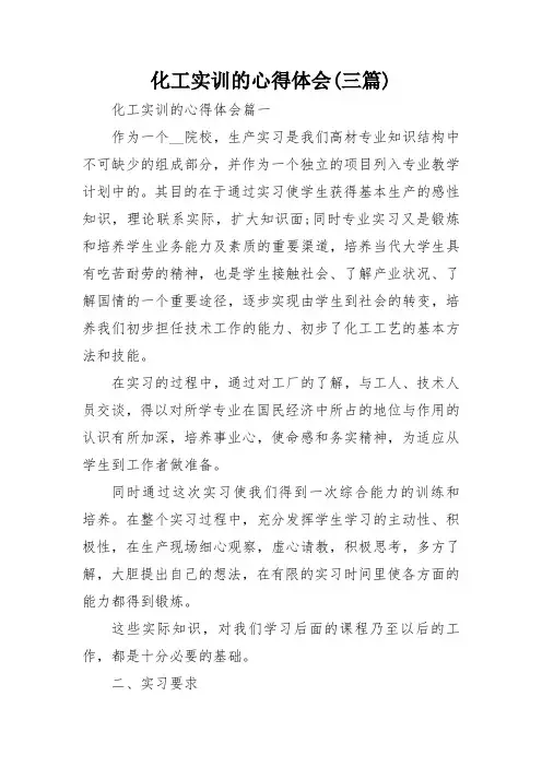 化工实训的心得体会(三篇)
