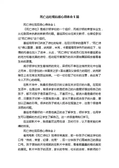 死亡诗社观后感心得体会5篇