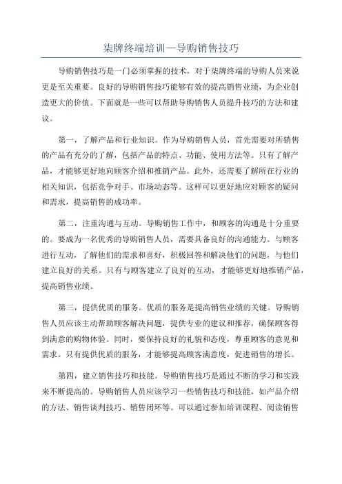 柒牌终端培训—导购销售技巧