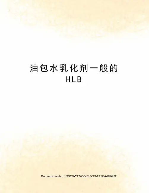 油包水乳化剂一般的HLB