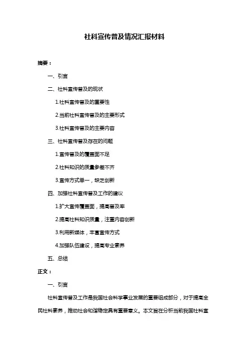 社科宣传普及情况汇报材料