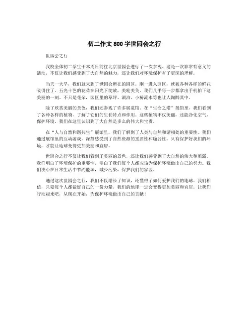初二作文800字世园会之行