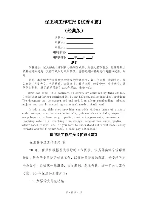 保卫科工作汇报【优秀4篇】