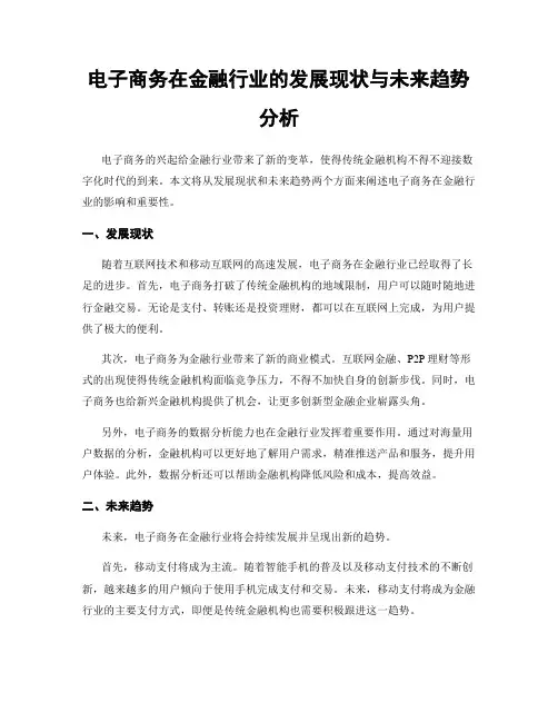 电子商务在金融行业的发展现状与未来趋势分析
