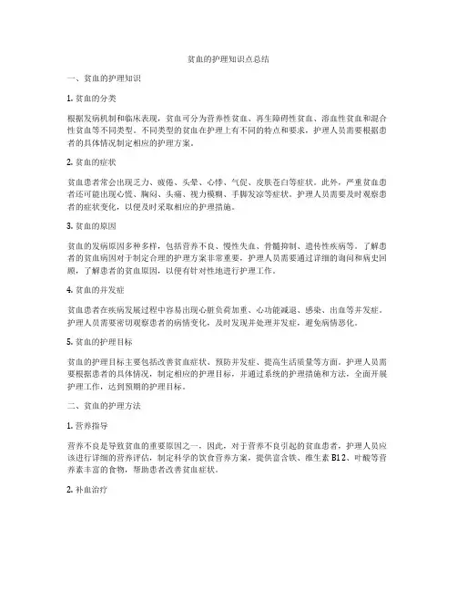 贫血的护理知识点总结