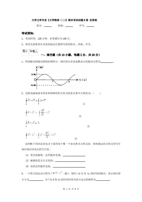 大学力学专业《大学物理(二)》期末考试试题B卷 含答案