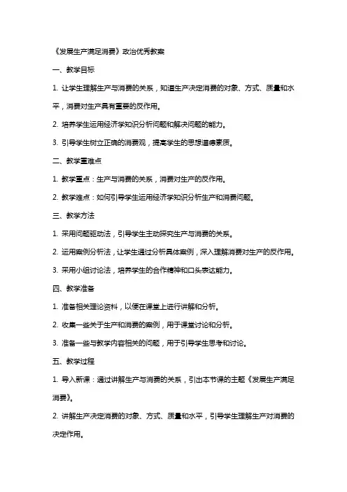 《发展生产满足消费》政治教案