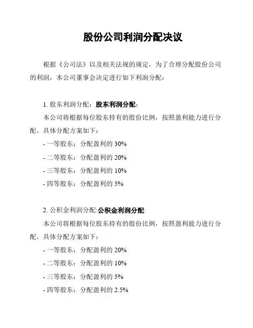 股份公司利润分配决议