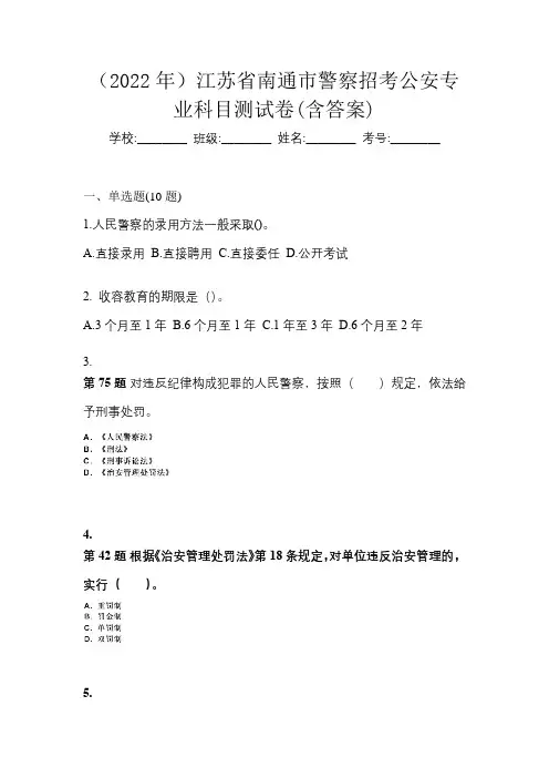 (2022年)江苏省南通市警察招考公安专业科目测试卷(含答案)