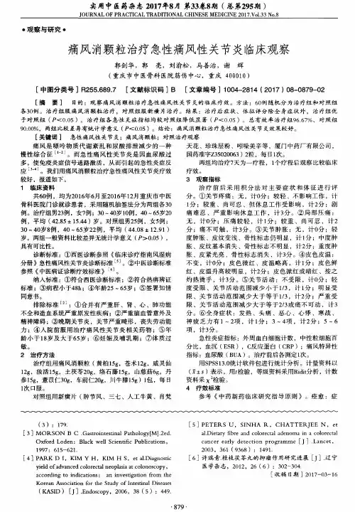 痛风消颗粒治疗急性痛风性关节炎临床观察
