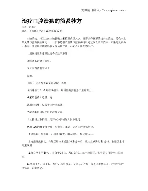 治疗口腔溃疡的简易妙方