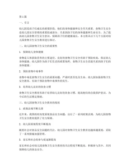 幼儿园食物卫生安全教育(3篇)