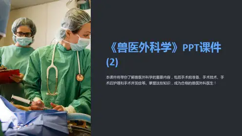 《兽医外科学》课件 (2)