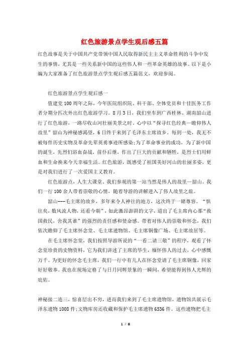 红色旅游景点学生观后感五篇