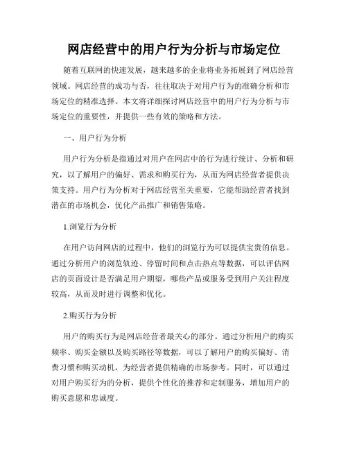 网店经营中的用户行为分析与市场定位