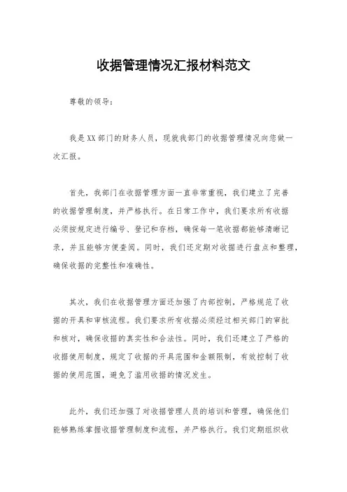 收据管理情况汇报材料范文