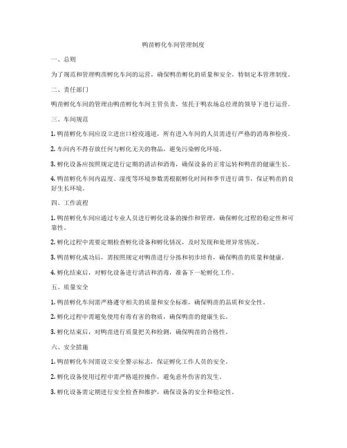 鸭苗孵化车间管理制度