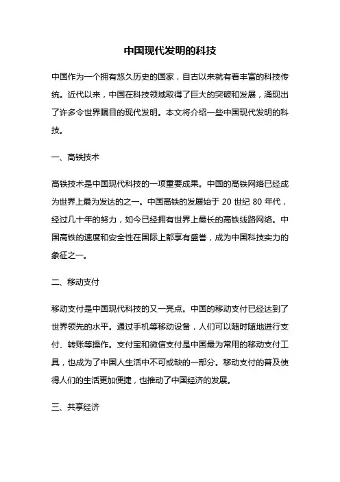 中国现代发明的科技