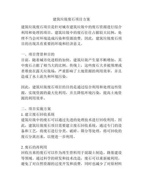 建筑垃圾废石项目方案