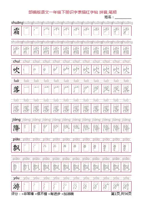 部编版语文一年级下册识字表描红字帖(56页,回宫格,拼音,笔顺)