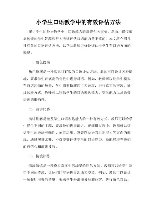 小学生口语教学中的有效评估方法