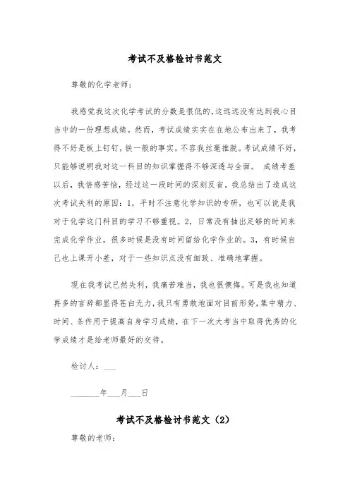 考试不及格检讨书范文（4篇）