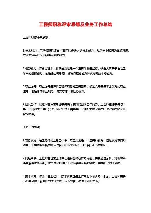 工程师职称评审思想及业务工作总结