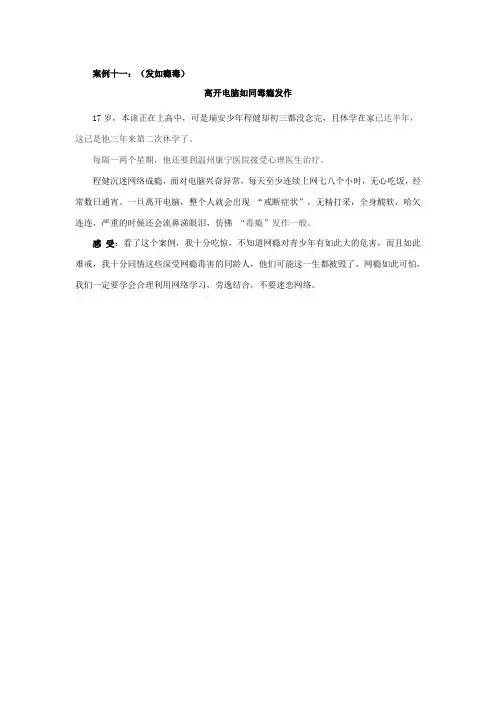 网瘾案例十一(发如毒瘾)