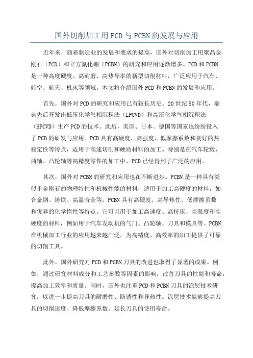 国外切削加工用PCD与PCBN的发展与应用