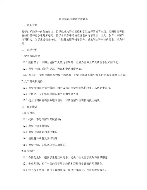 留学培训机构创业计划书