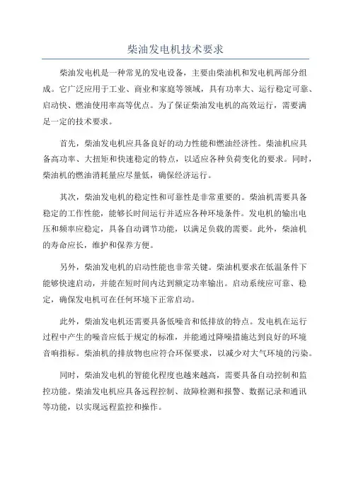柴油发电机技术要求