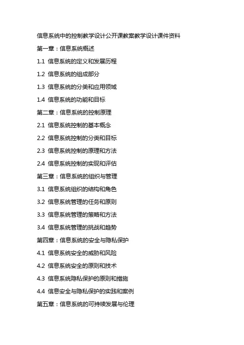 信息系统中的控制教学设计公开课教案教学设计课件资料