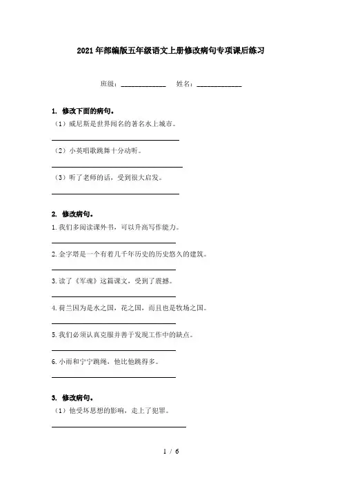 2021年部编版五年级语文上册修改病句专项课后练习