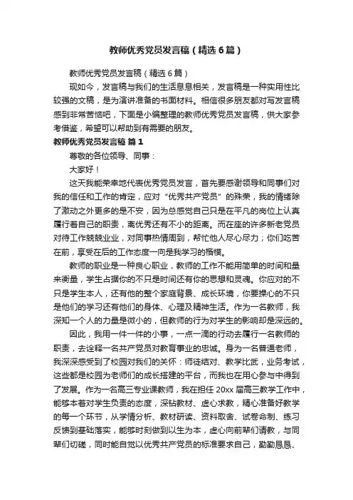 教师优秀党员发言稿（精选6篇）