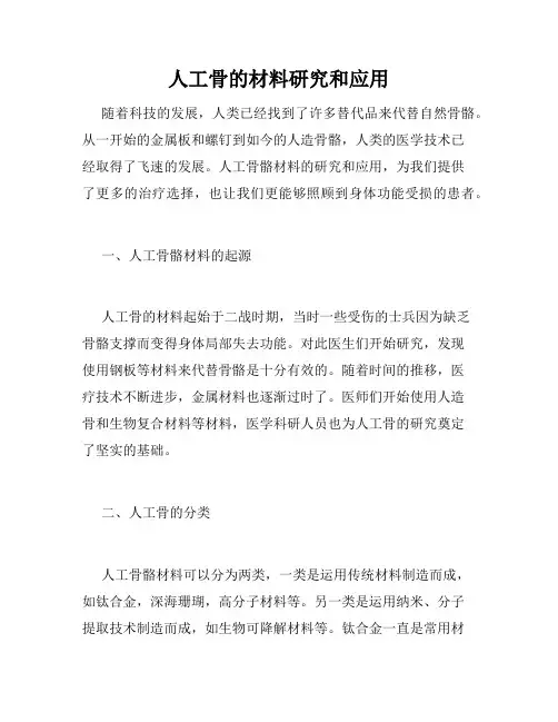 人工骨的材料研究和应用