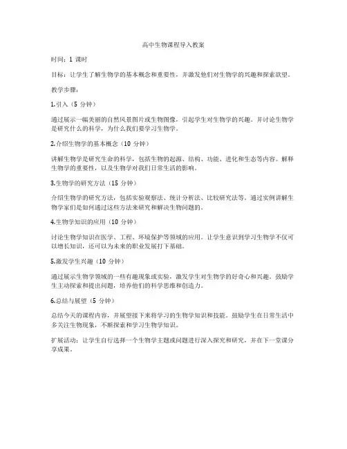 高中生物课程导入教案