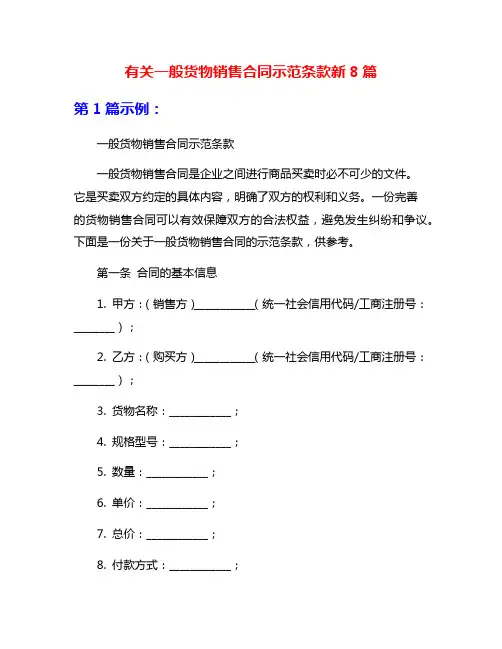 有关一般货物销售合同示范条款新8篇