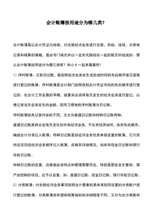 会计实务：会计账簿按用途分为哪几类？