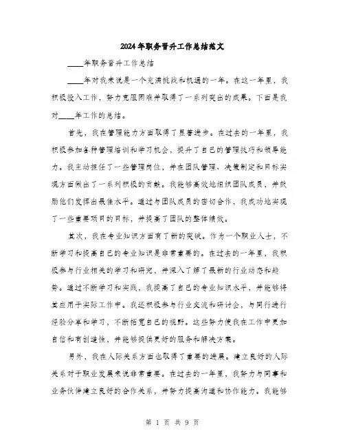 2024年职务晋升工作总结范文(3篇)